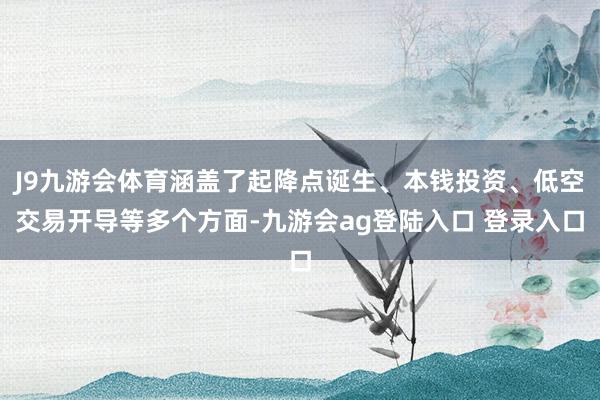 J9九游会体育涵盖了起降点诞生、本钱投资、低空交易开导等多个方面-九游会ag登陆入口 登录入口